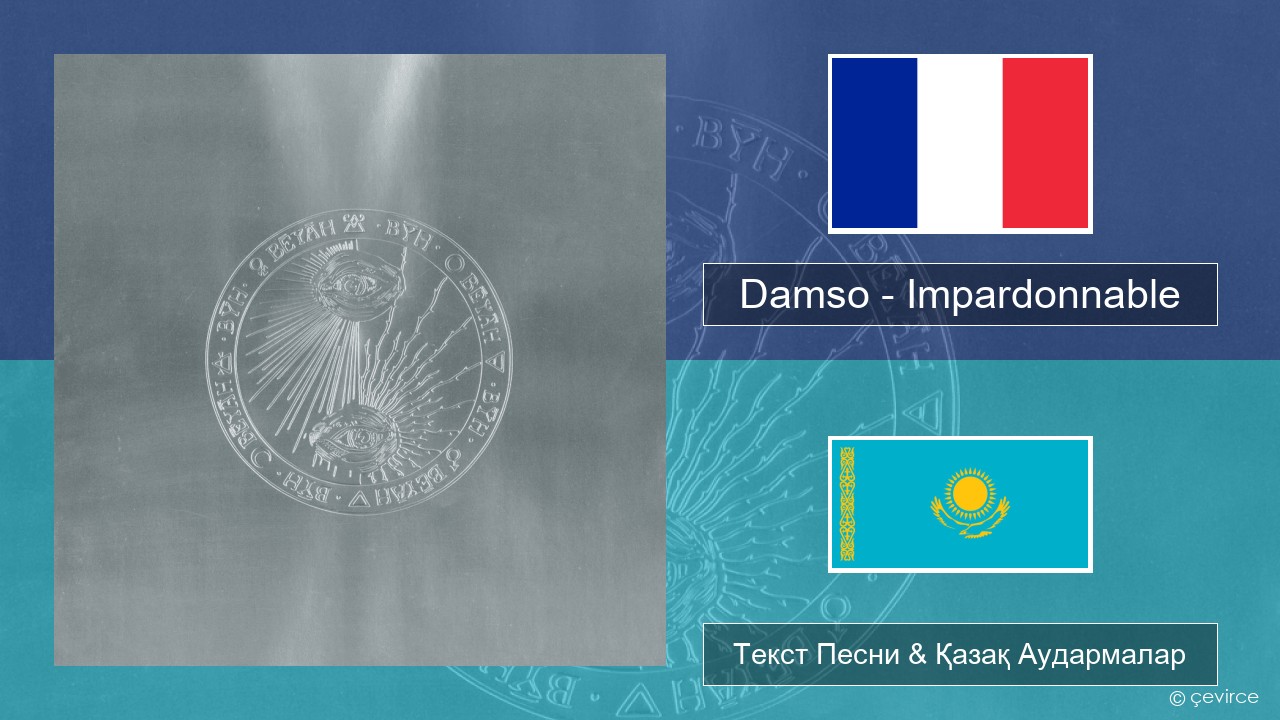 Damso – Impardonnable Француз Текст Песни & Қазақ Аудармалар