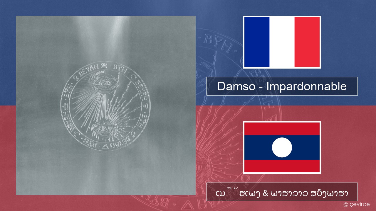 Damso – Impardonnable ພາສາຝຣັ່ງ ເນື້ອເພງ & ພາສາລາວ ສຽງພາສາ