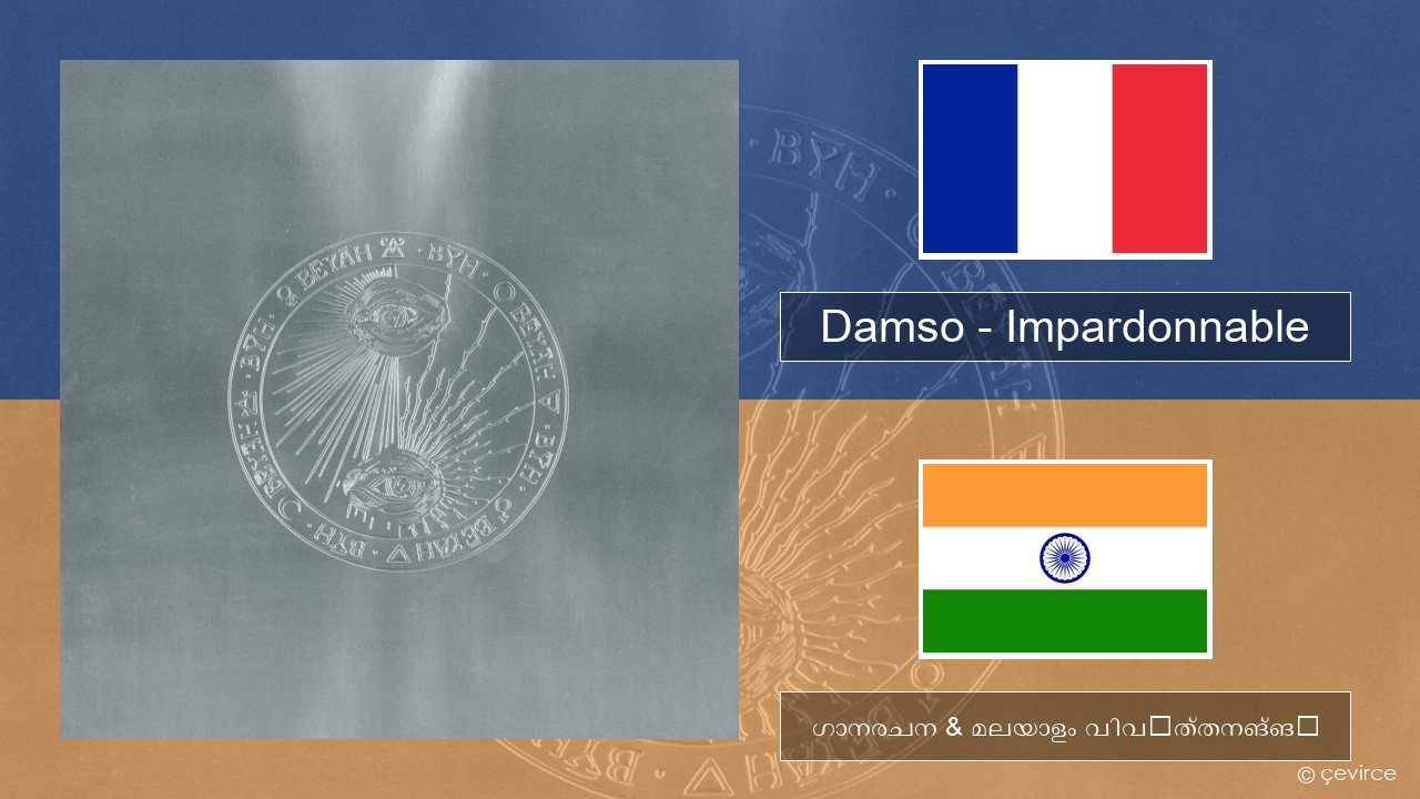 Damso – Impardonnable ഫ്രഞ്ച് ഗാനരചന & മലയാളം വിവർത്തനങ്ങൾ