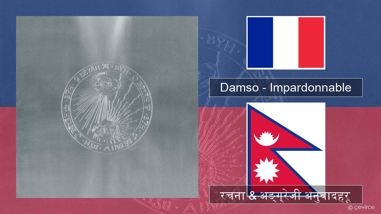 Damso – Impardonnable फ्रान्सेल ी  रचना & अङ्ग्रेजी अनुवादहरू
