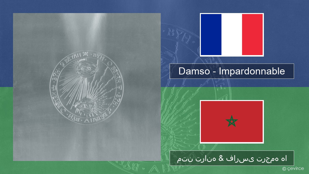 Damso – Impardonnable فرانسوی متن ترانه & فارسی ترجمه ها