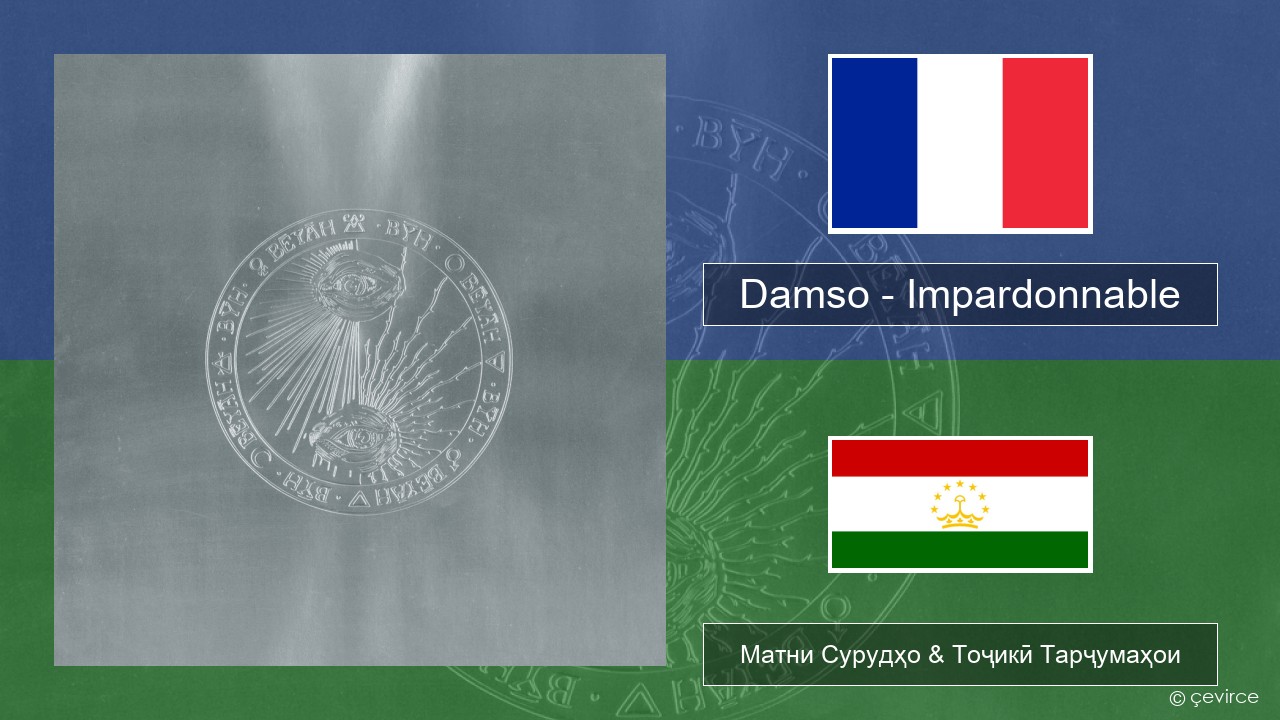 Damso – Impardonnable Фаронса Матни Сурудҳо & Тоҷикӣ Тарҷумаҳои