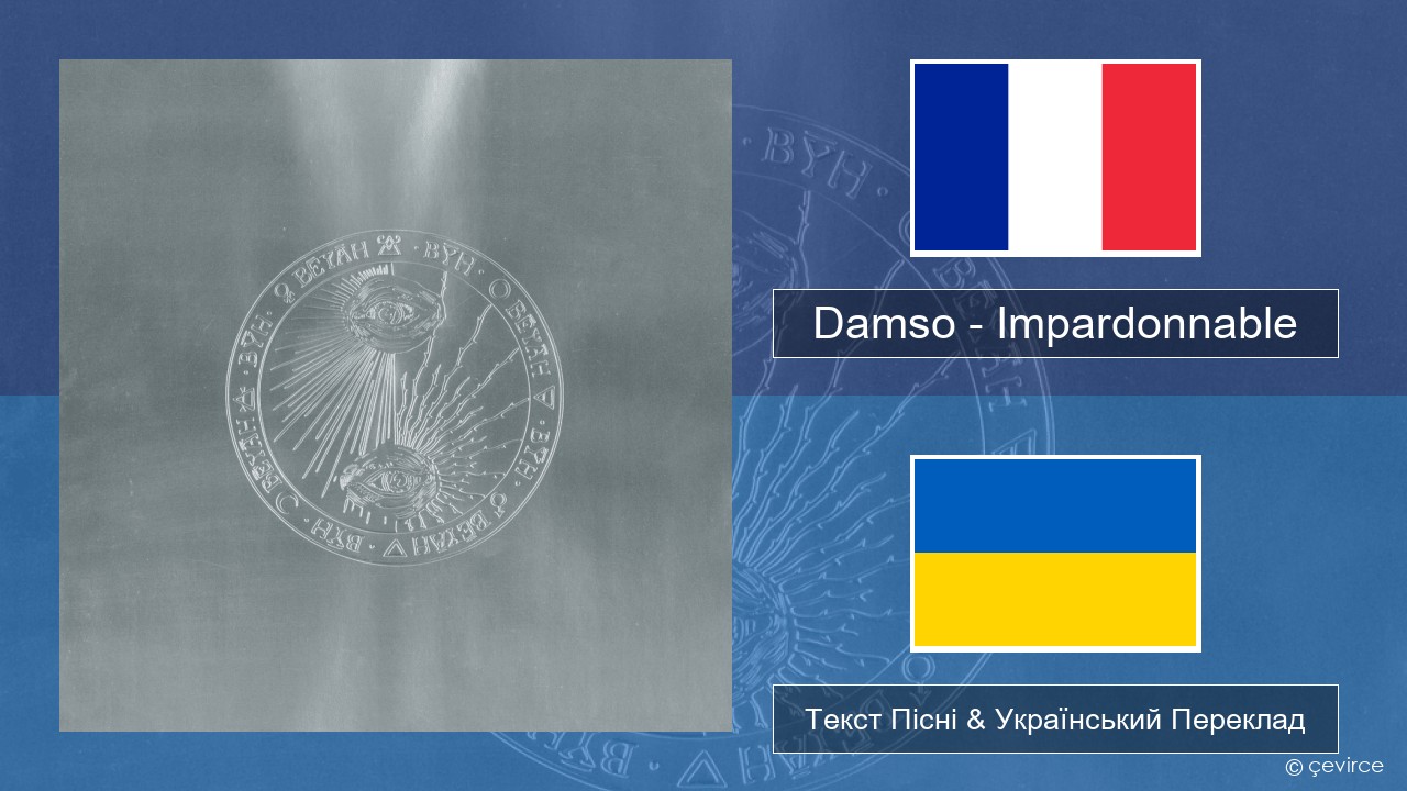 Damso – Impardonnable Французький Текст Пісні & Український Переклад