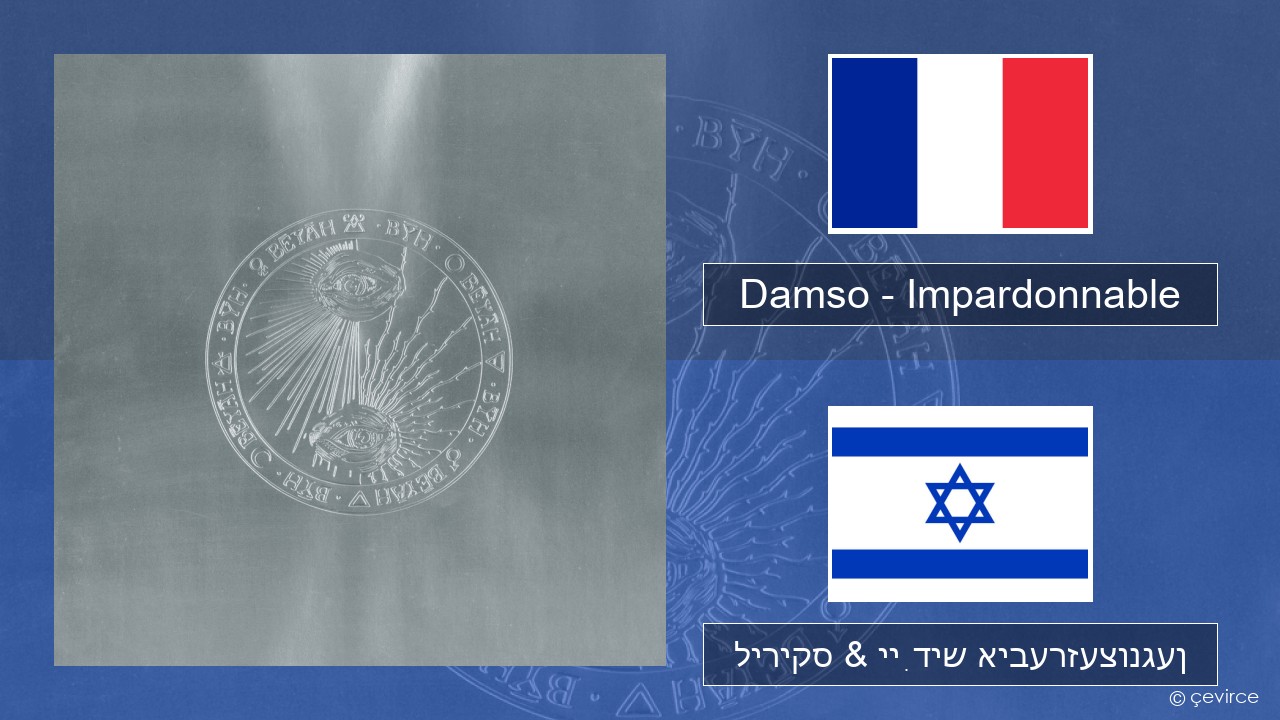 Damso – Impardonnable פראנצויזיש ליריקס & ייִדיש איבערזעצונגען