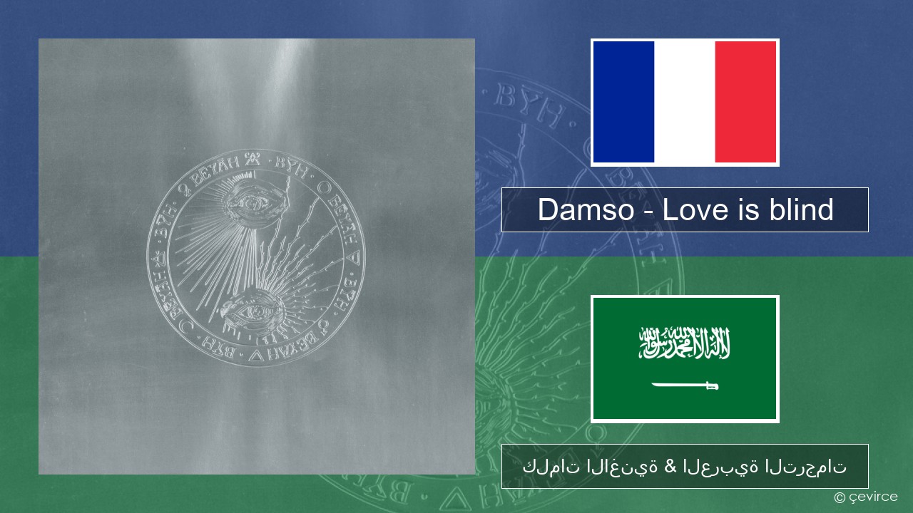 Damso – Love is blind الفرنسية كلمات الاغنية & العربية الترجمات