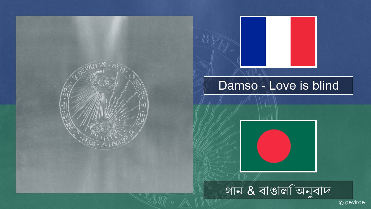 Damso – Love is blind ফরাসি গান & বাঙালি অনুবাদ