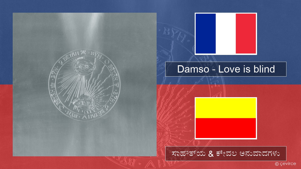 Damso – Love is blind ಫ್ರೆಂಚ್ ಸಾಹಿತ್ಯ & ಕೇವಲ ಅನುವಾದಗಳು