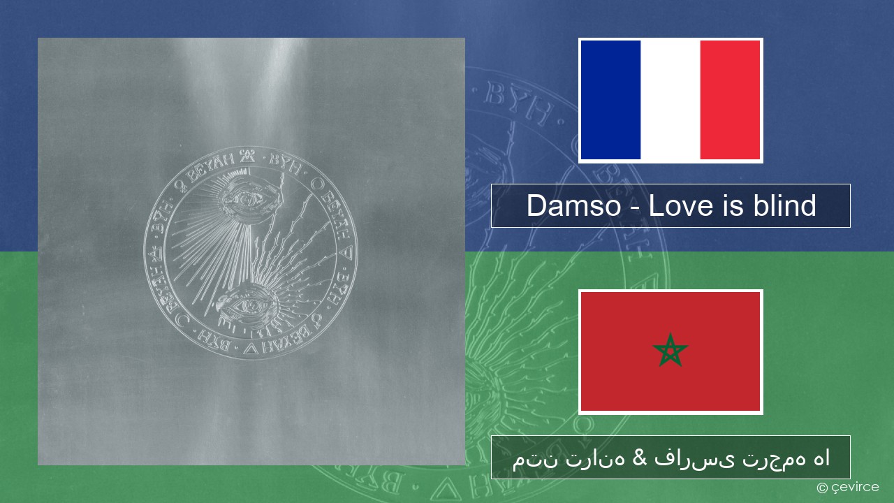 Damso – Love is blind فرانسوی متن ترانه & فارسی ترجمه ها