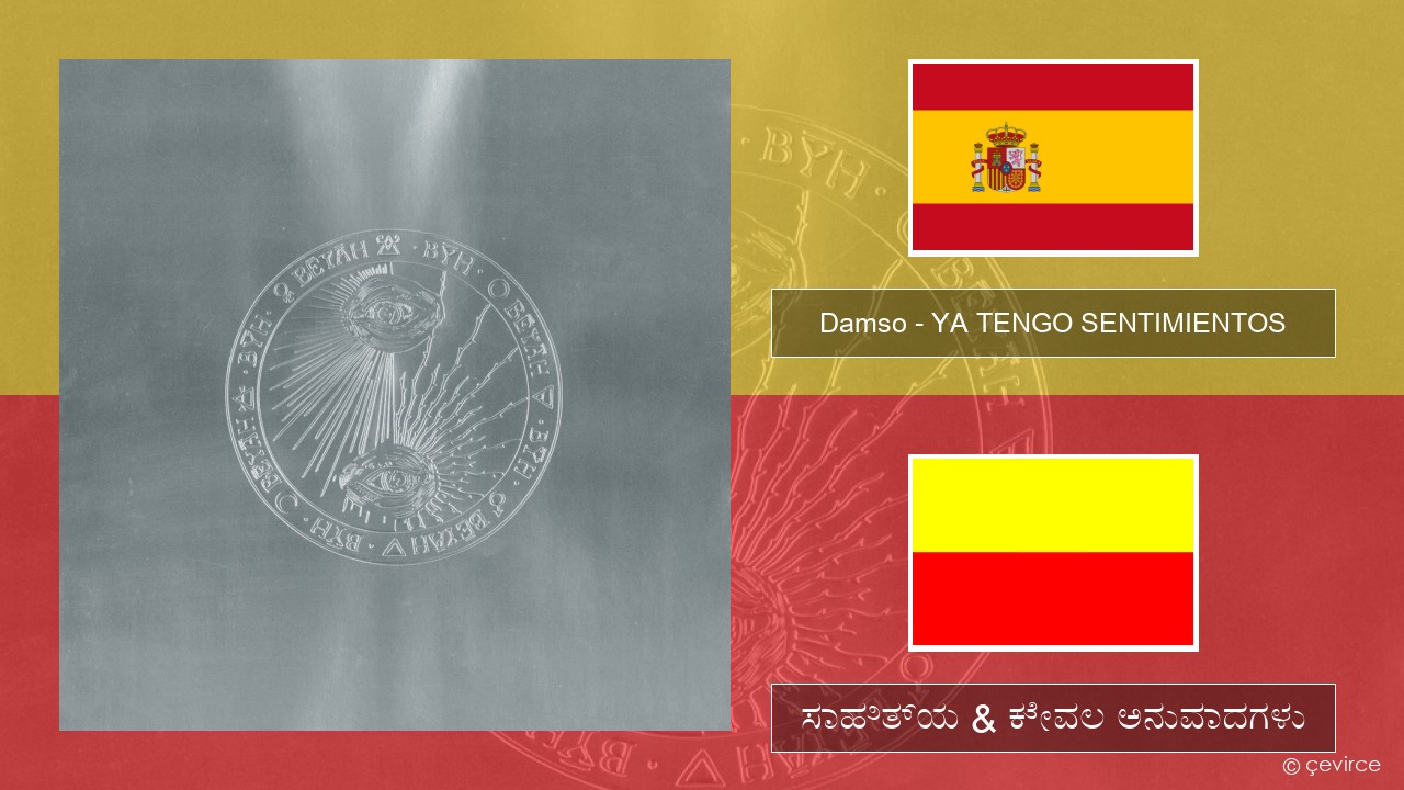 Damso – YA TENGO SENTIMIENTOS ಸ್ಪ್ಯಾನಿಷ್ ಸಾಹಿತ್ಯ & ಕೇವಲ ಅನುವಾದಗಳು