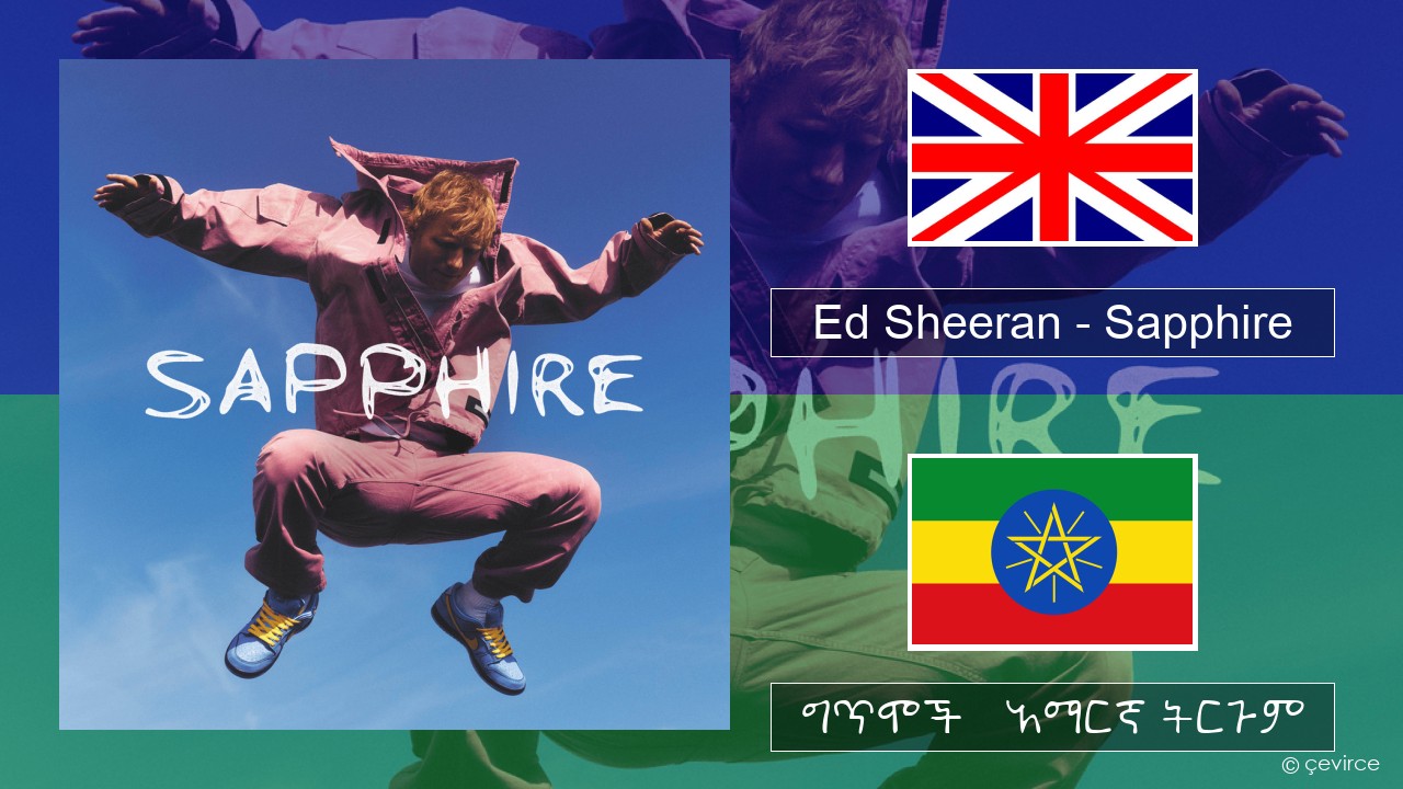 Ed Sheeran – Sapphire አማርኛ ግጥሞች & አማርኛ ትርጉም