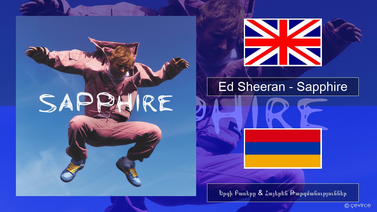 Ed Sheeran – Sapphire Անգլերեն Երգի Բառերը & Հայերեն Թարգմանություններ