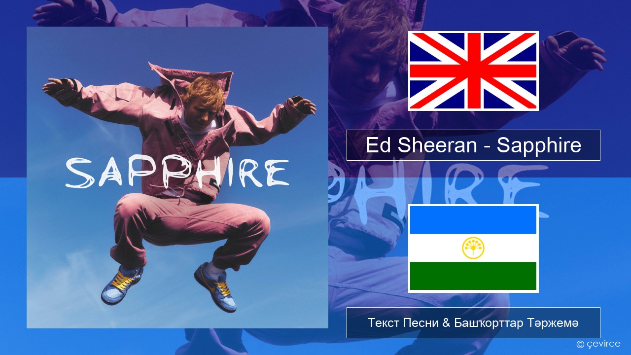 Ed Sheeran – Sapphire Инглиз Текст Песни & Башҡорттар Тәржемә