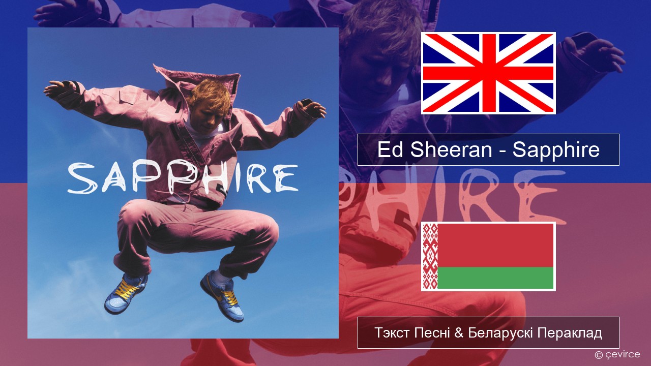 Ed Sheeran – Sapphire Англійскі Тэкст Песні & Беларускі Пераклад
