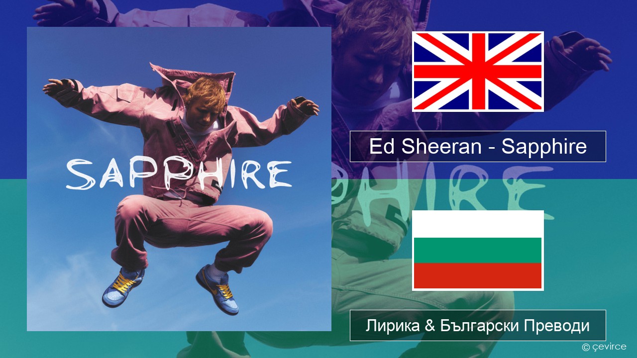 Ed Sheeran – Sapphire Български Лирика & Български Преводи
