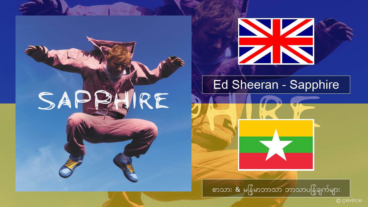 Ed Sheeran – Sapphire အင်္ဂလိပ် စာသား & မြန်မာဘာသာ ဘာသာပြန်ချက်များ
