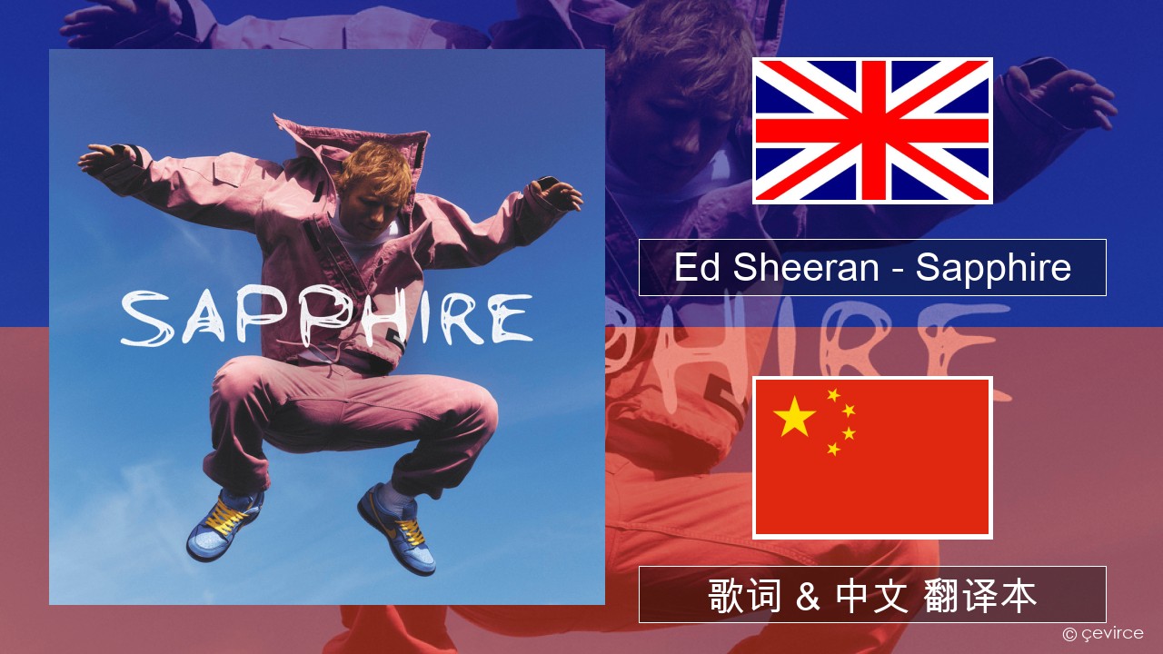 Ed Sheeran – Sapphire 英语 歌词 & 中文 翻译本