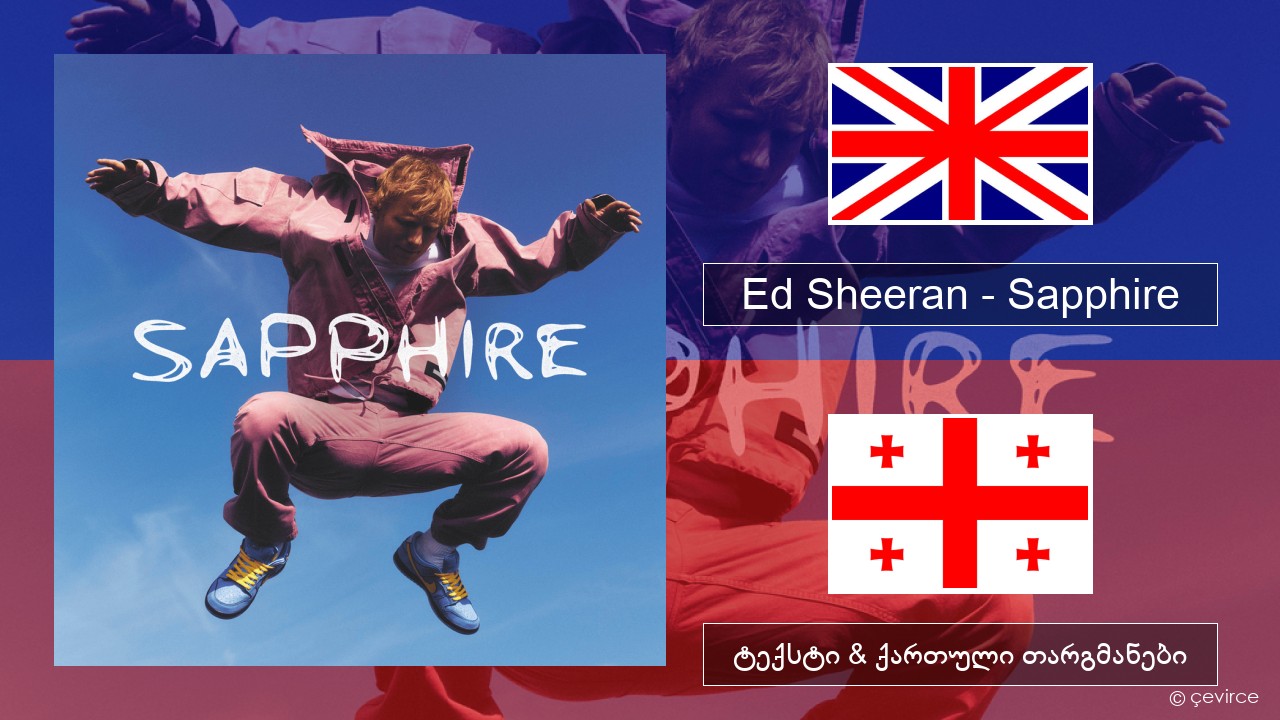 Ed Sheeran – Sapphire ქართული ტექსტი & ქართული თარგმანები