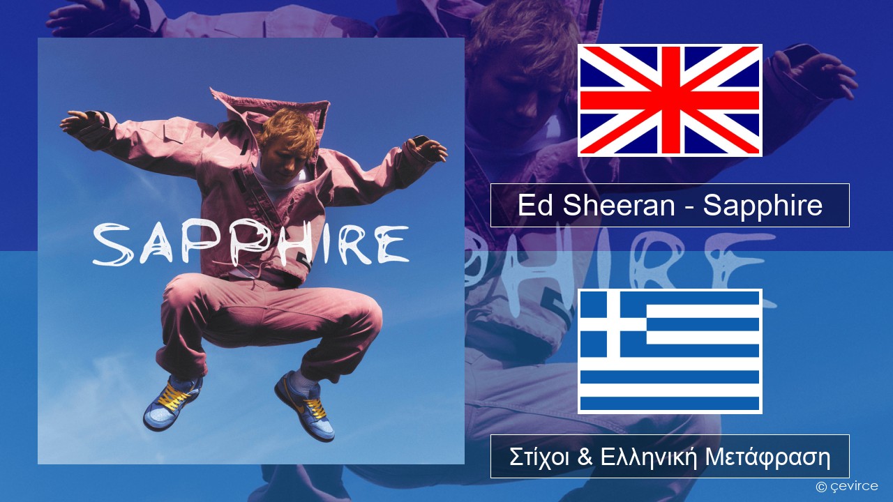 Ed Sheeran – Sapphire Αγγλική Στίχοι & Ελληνική Μετάφραση