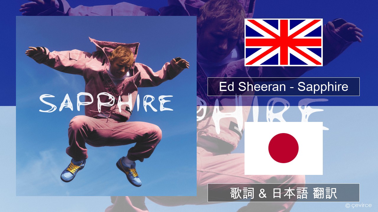 Ed Sheeran – Sapphire 英語 歌詞 & 日本語 翻訳