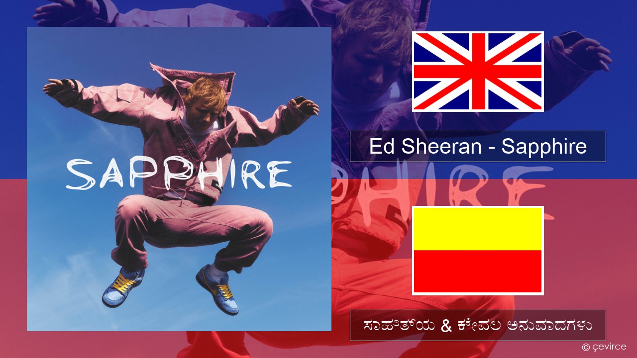 Ed Sheeran – Sapphire ಇಂಗ್ಲೀಷ್ ಸಾಹಿತ್ಯ & ಕೇವಲ ಅನುವಾದಗಳು