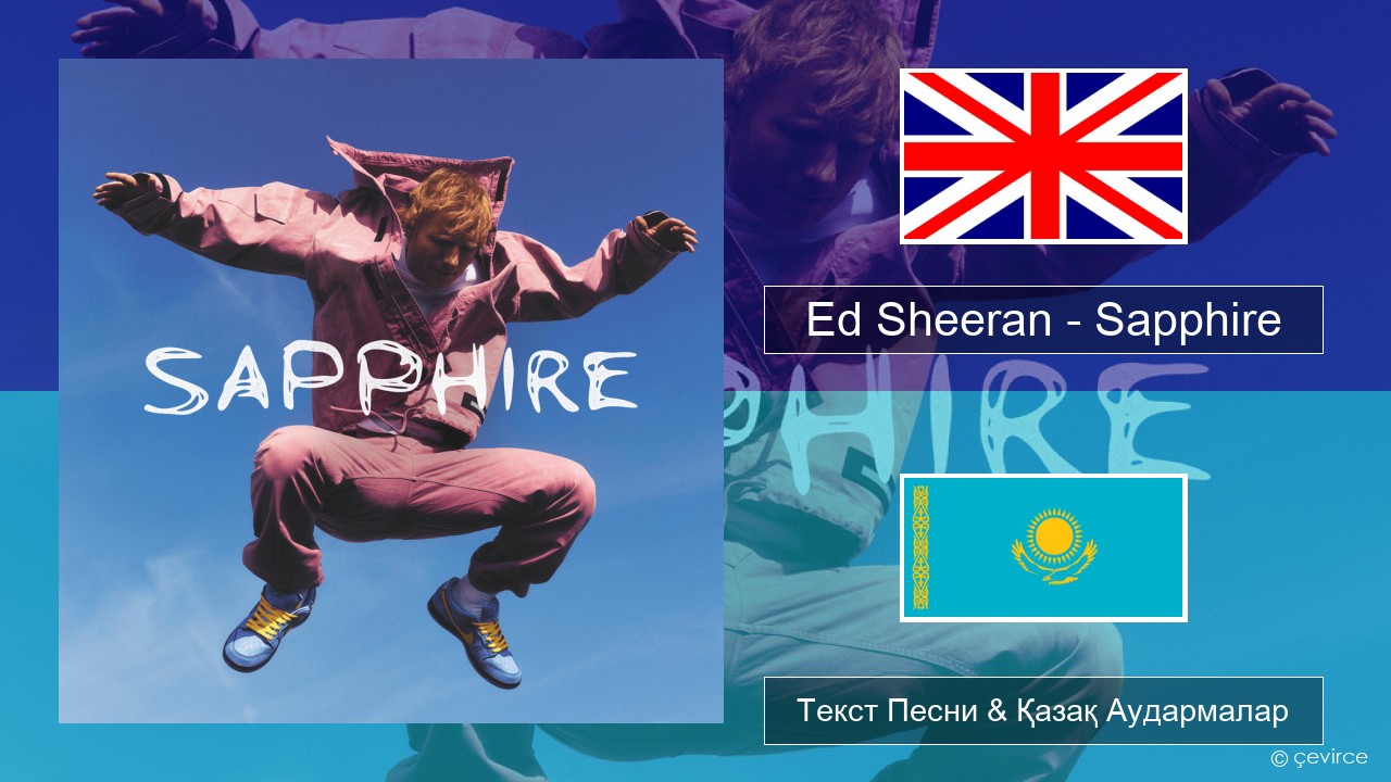 Ed Sheeran – Sapphire Ағылшын Текст Песни & Қазақ Аудармалар