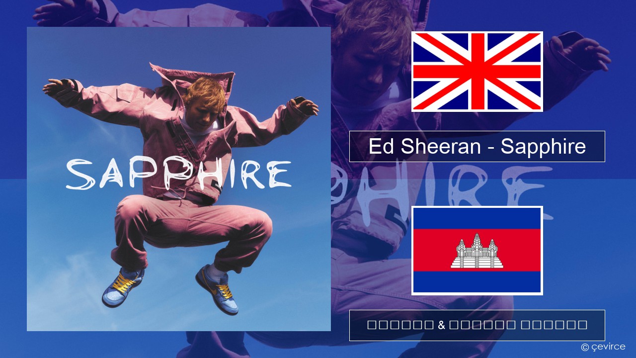 Ed Sheeran – Sapphire គ្លេស ចម្រៀង & នខ្មែរ បកប្រែ