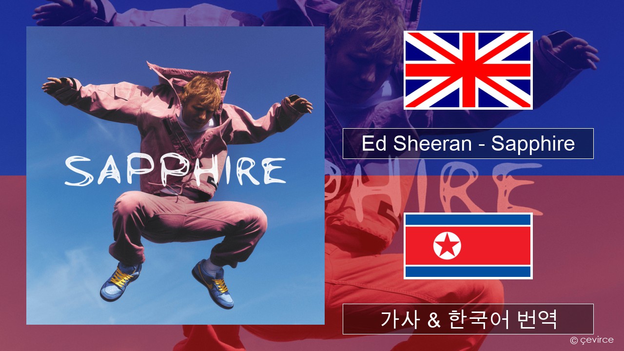 Ed Sheeran – Sapphire 영어 가사 & 한국어 번역