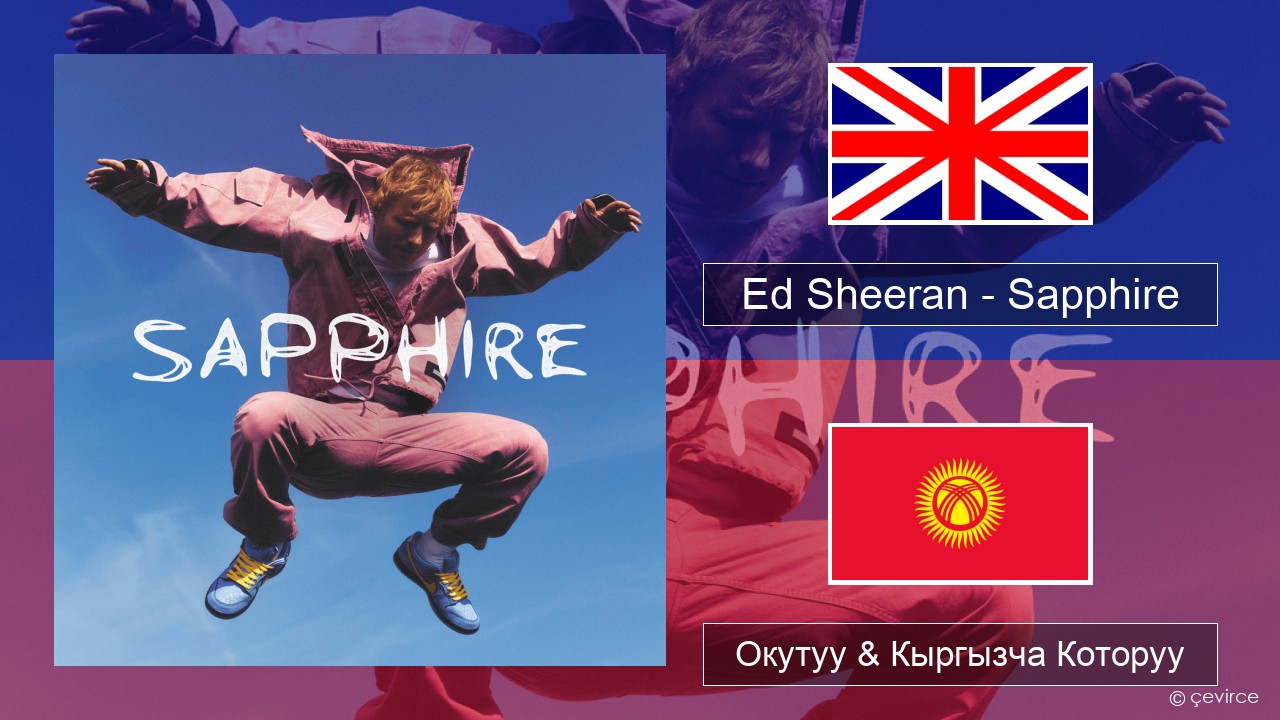 Ed Sheeran – Sapphire Англисче Окутуу & Кыргызча Которуу