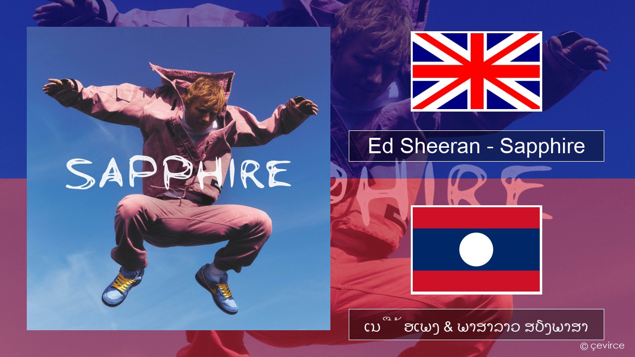 Ed Sheeran – Sapphire ອັງກິດ ເນື້ອເພງ & ພາສາລາວ ສຽງພາສາ