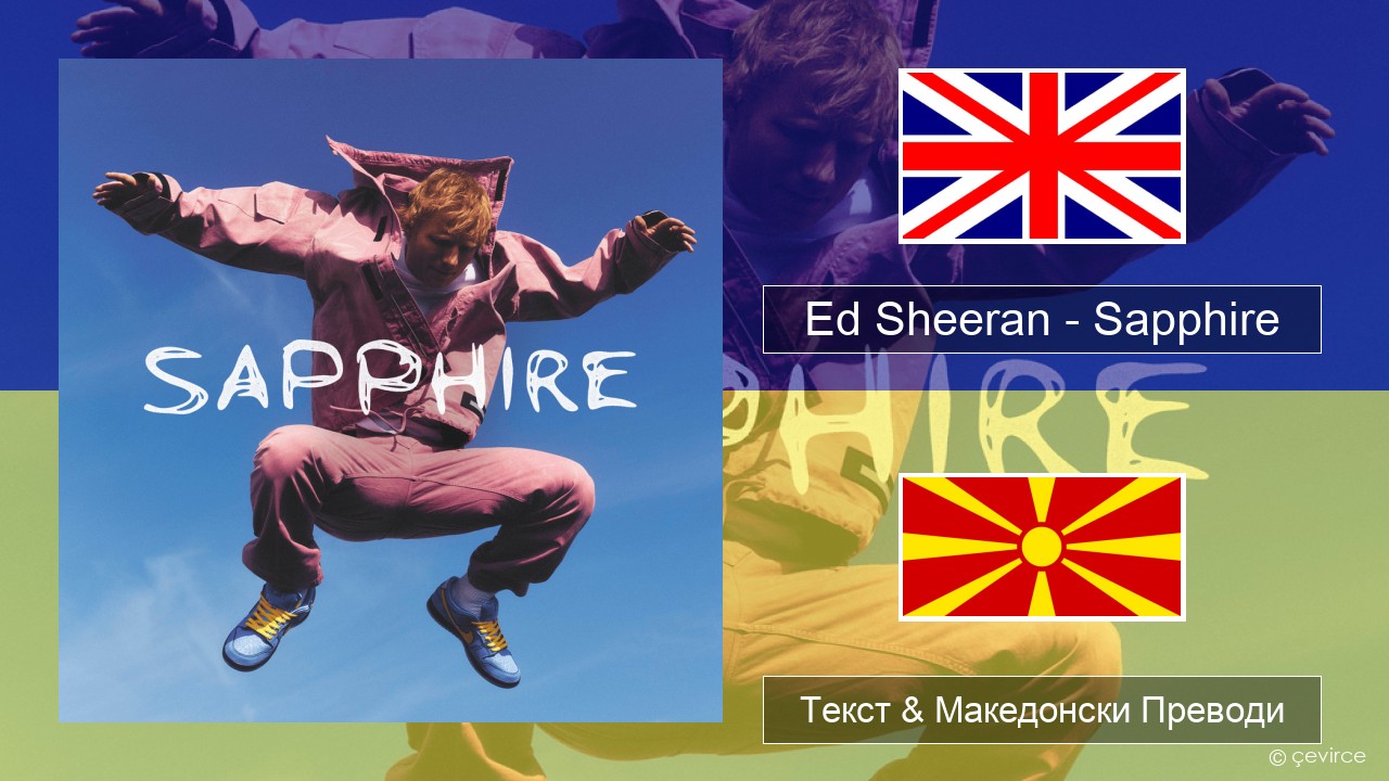 Ed Sheeran – Sapphire Англиски Текст & Македонски Преводи