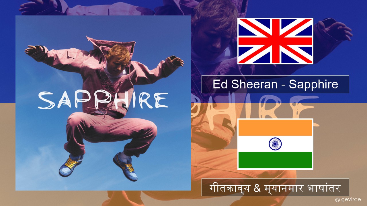 Ed Sheeran – Sapphire इंग्लिश गीतकाव्य & म्यानमार भाषांतर