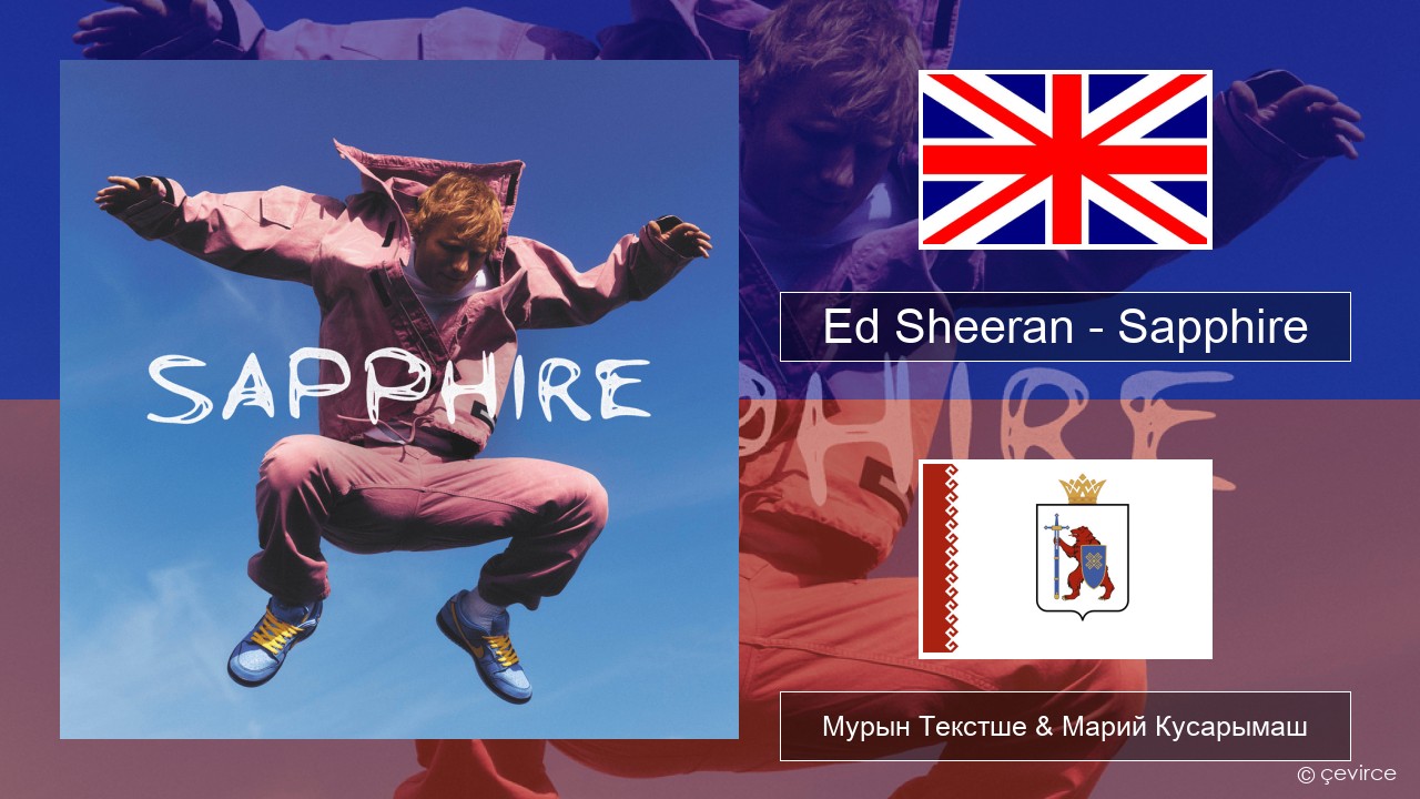 Ed Sheeran – Sapphire Англичан Мурын Текстше & Марий Кусарымаш