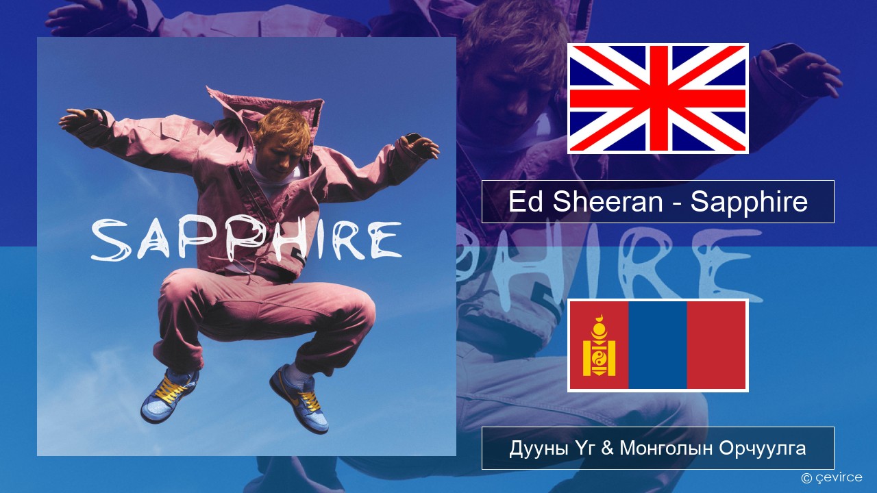 Ed Sheeran – Sapphire Англи хэл Дууны Үг & Монголын Орчуулга