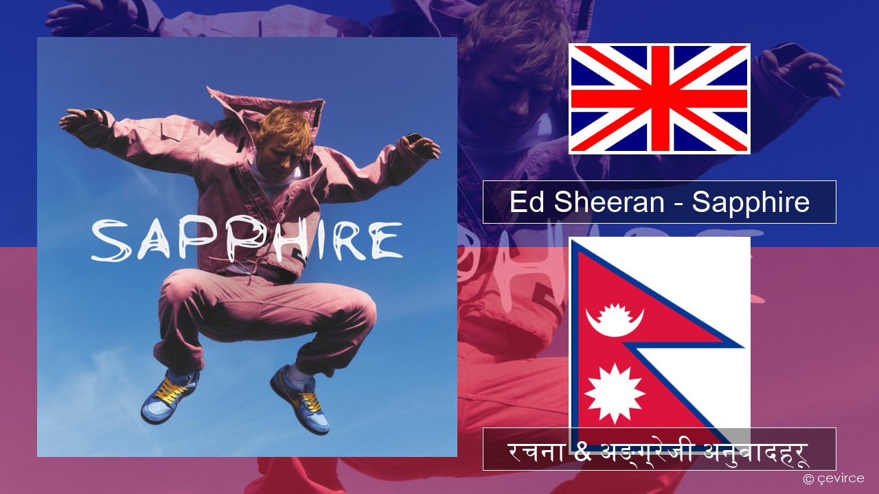 Ed Sheeran – Sapphire अंग्रेजि रचना & अङ्ग्रेजी अनुवादहरू