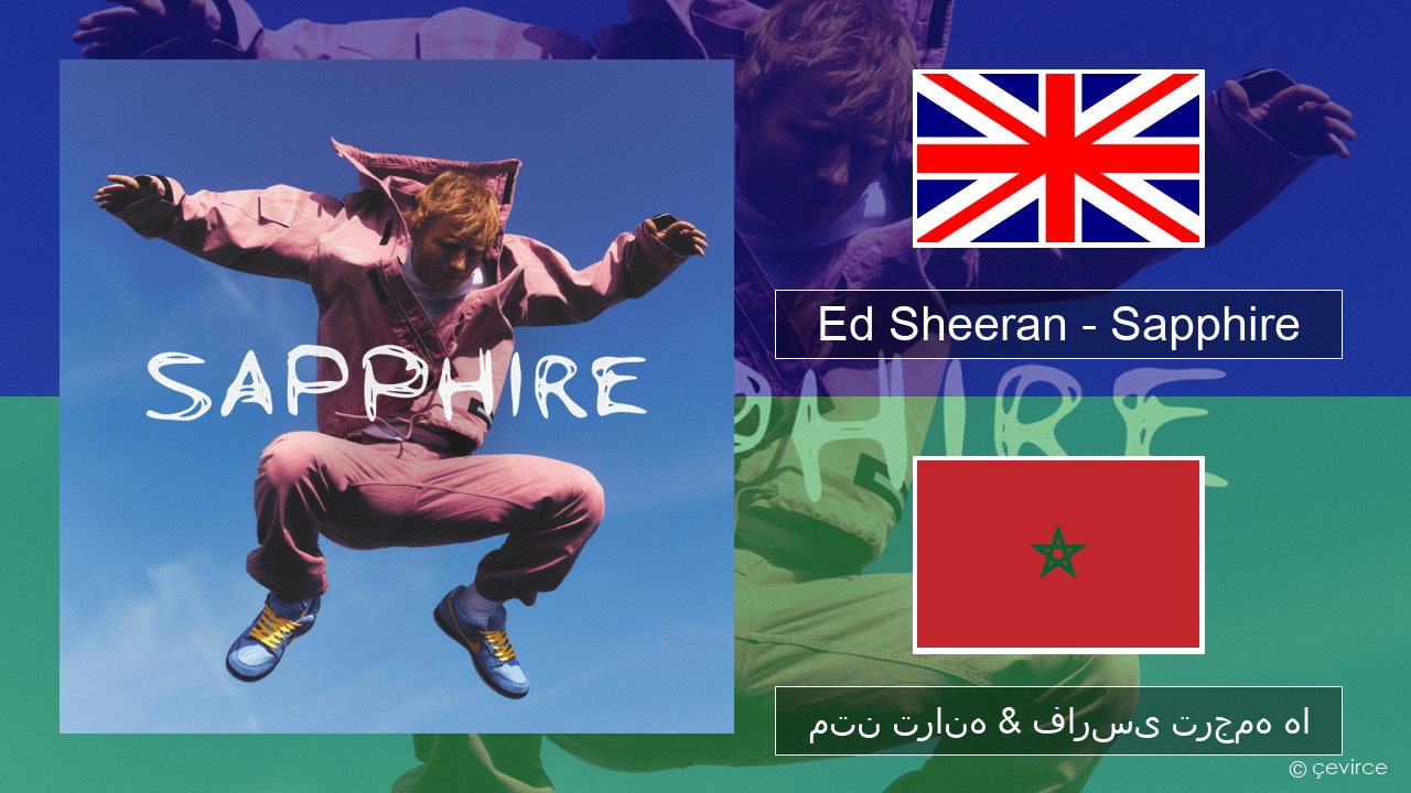 Ed Sheeran – Sapphire فارسی متن ترانه & فارسی ترجمه ها