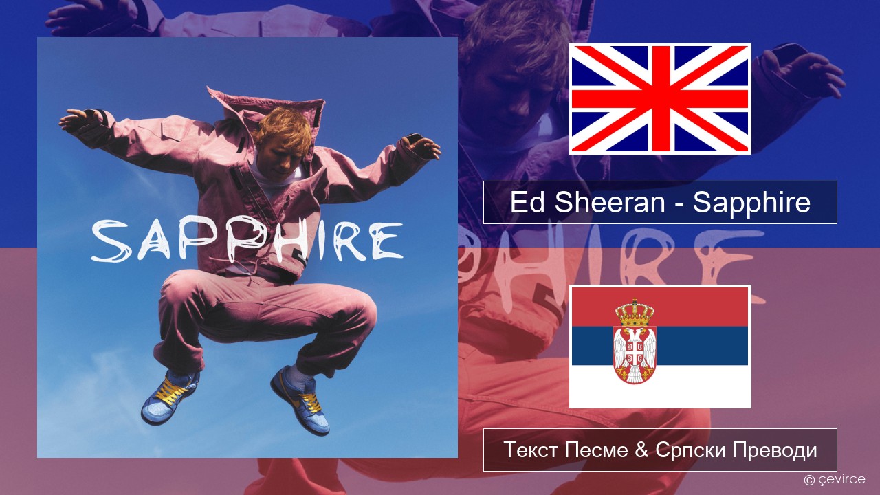 Ed Sheeran – Sapphire Енглески Текст Песме & Српски Преводи