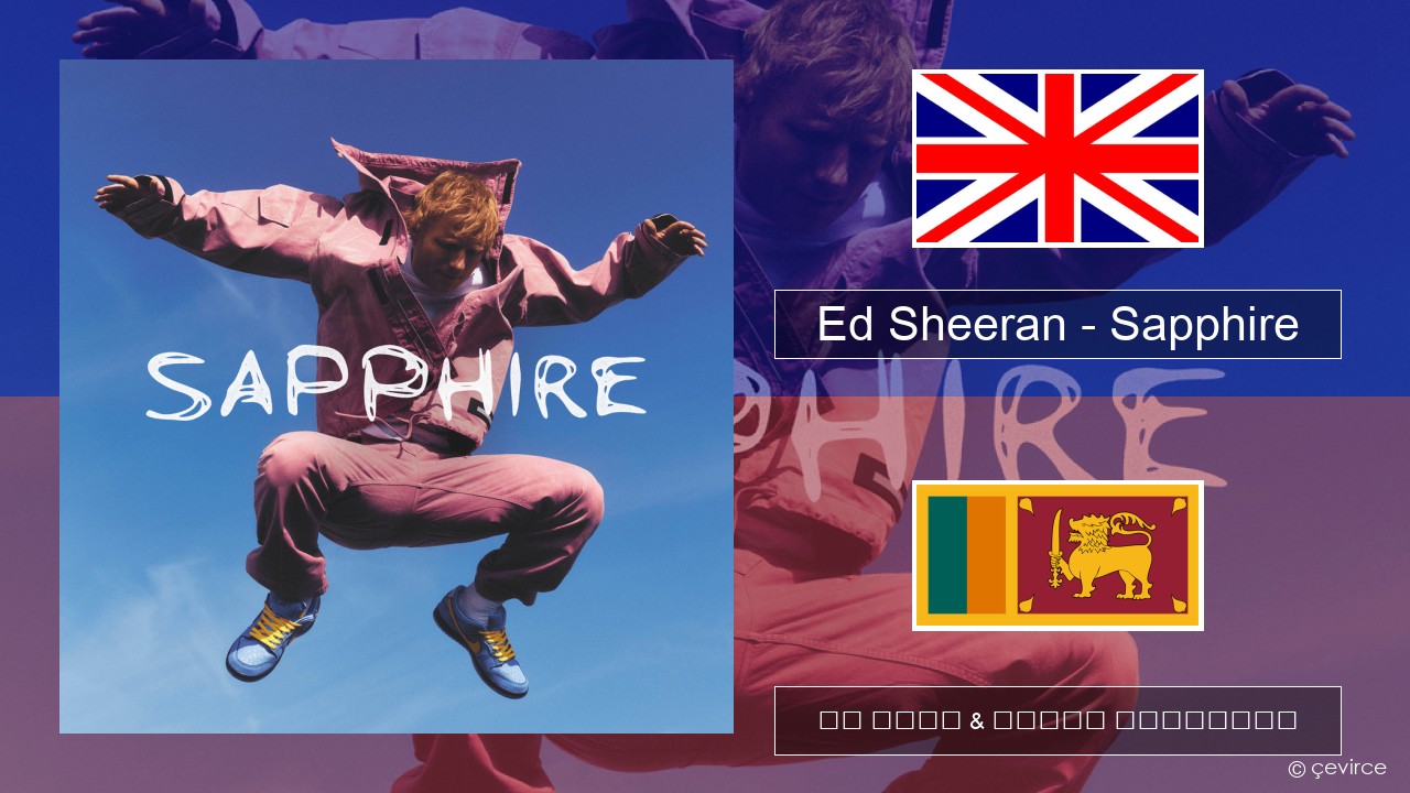 Ed Sheeran – Sapphire ඉංග්රීසි පද රචනය & සිංහල පරිවර්තන