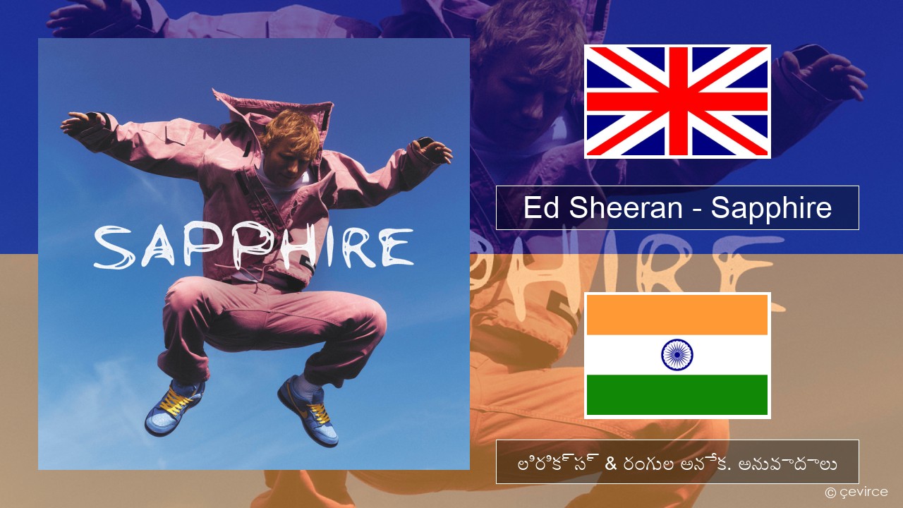 Ed Sheeran – Sapphire ఆంగ్ల లిరిక్స్ & రంగుల అనేక. అనువాదాలు