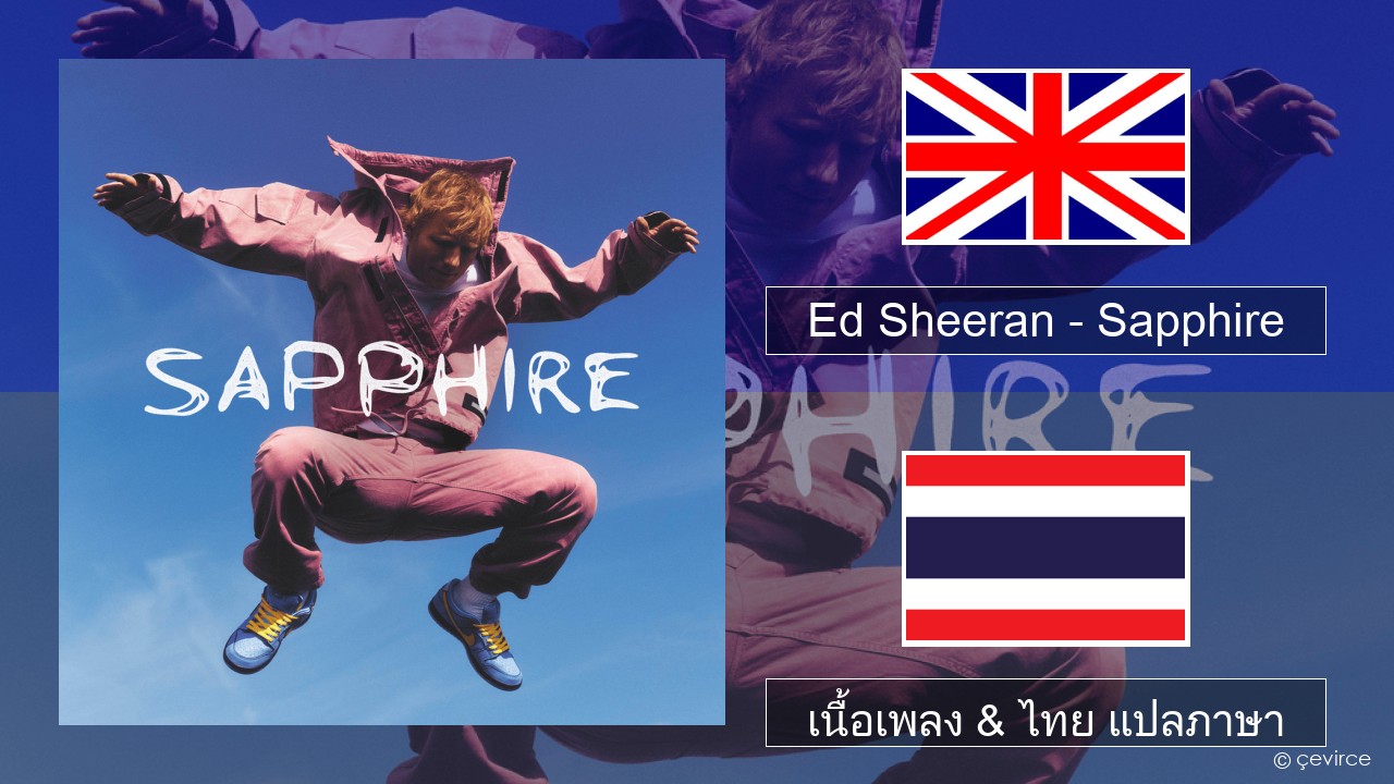 Ed Sheeran – Sapphire ภาษาไทย เนื้อเพลง & ไทย แปลภาษา
