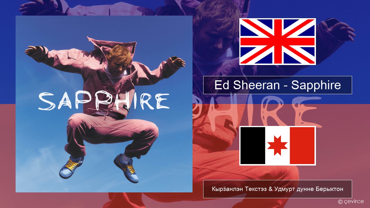 Ed Sheeran – Sapphire Англи Кырӟанлэн Текстэз & Удмурт дунне Берыктон