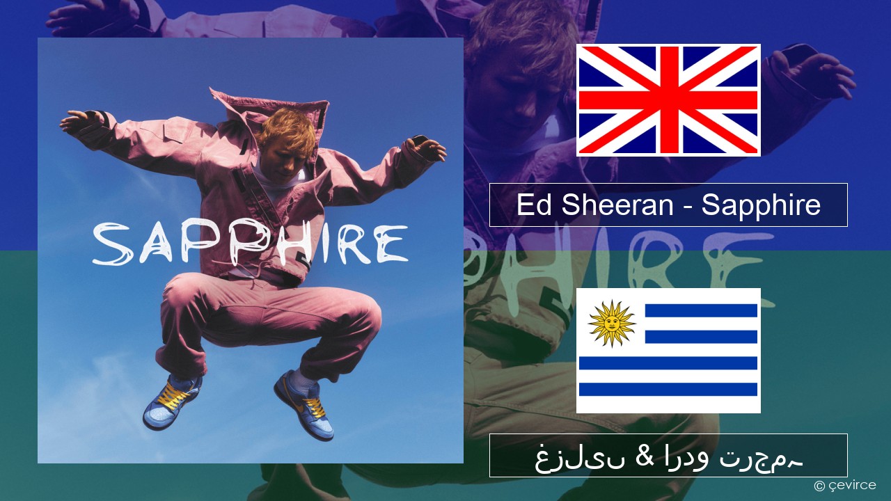 Ed Sheeran – Sapphire انگریزی غزلیں & اردو ترجمہ