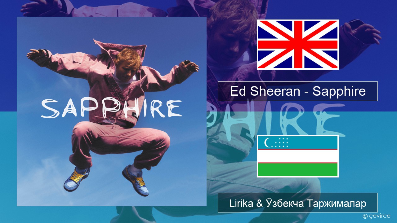 Ed Sheeran – Sapphire Инглиз тили Lirika & Ўзбекча (Кирил) Таржималар