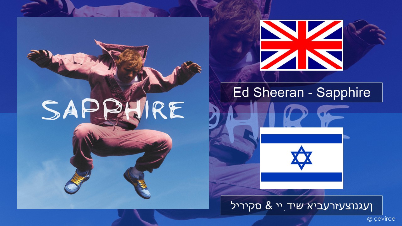 Ed Sheeran – Sapphire ענגליש ליריקס & ייִדיש איבערזעצונגען