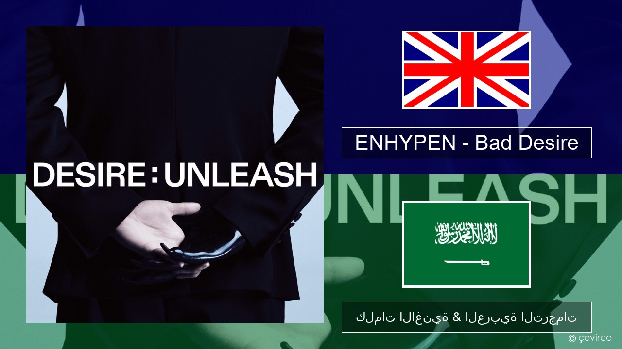 ENHYPEN – Bad Desire (With or Without You) (English Ver.) العربية كلمات الاغنية & العربية الترجمات