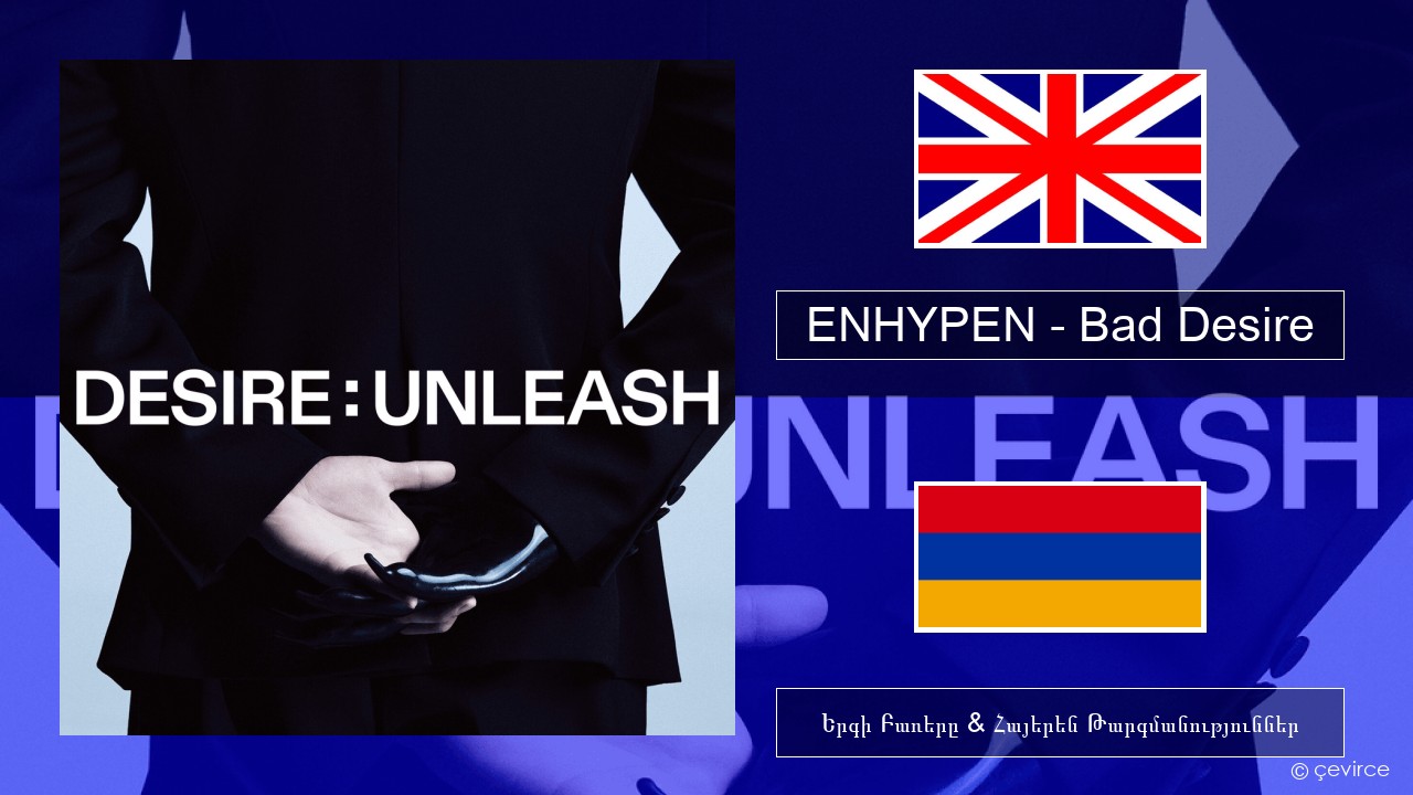 ENHYPEN – Bad Desire (With or Without You) (English Ver.) Անգլերեն Երգի Բառերը & Հայերեն Թարգմանություններ