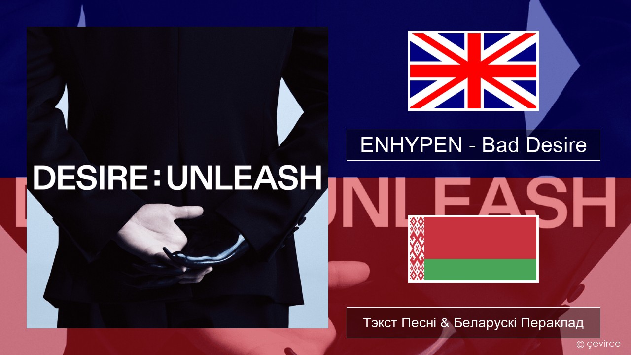 ENHYPEN – Bad Desire (With or Without You) (English Ver.) Англійскі Тэкст Песні & Беларускі Пераклад