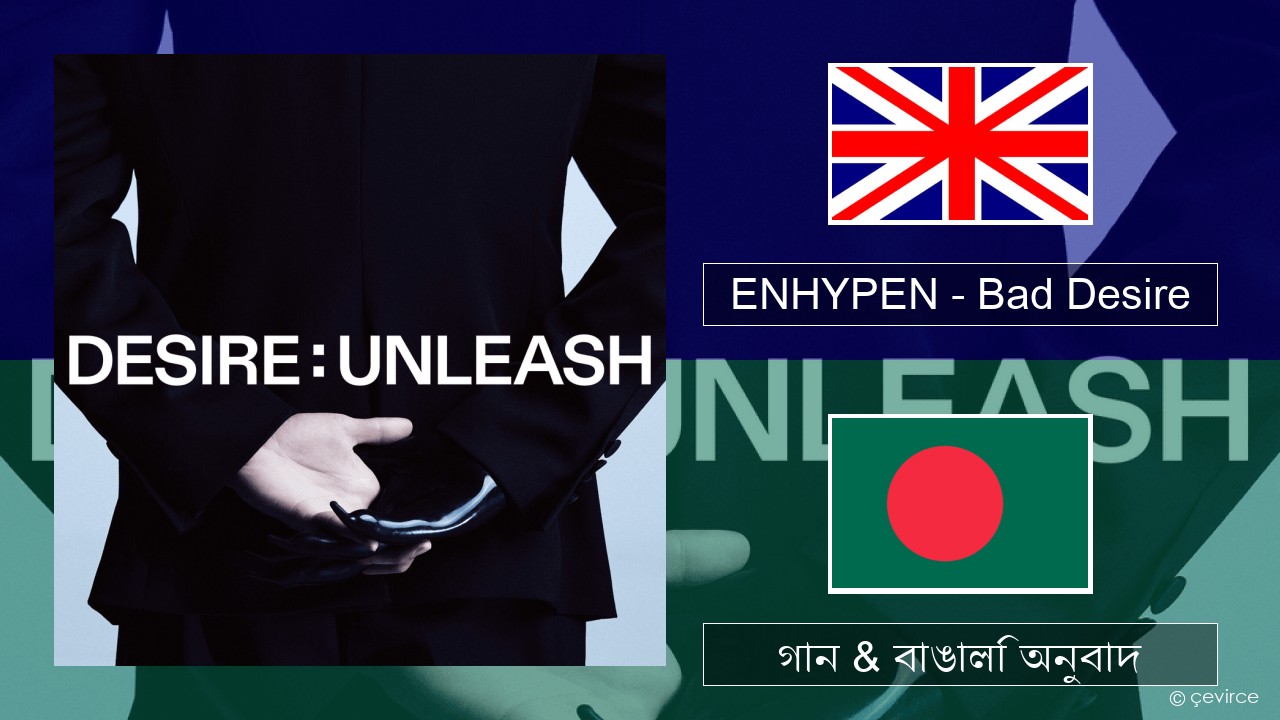 ENHYPEN – Bad Desire (With or Without You) (English Ver.) ইংরেজি গান & বাঙালি অনুবাদ