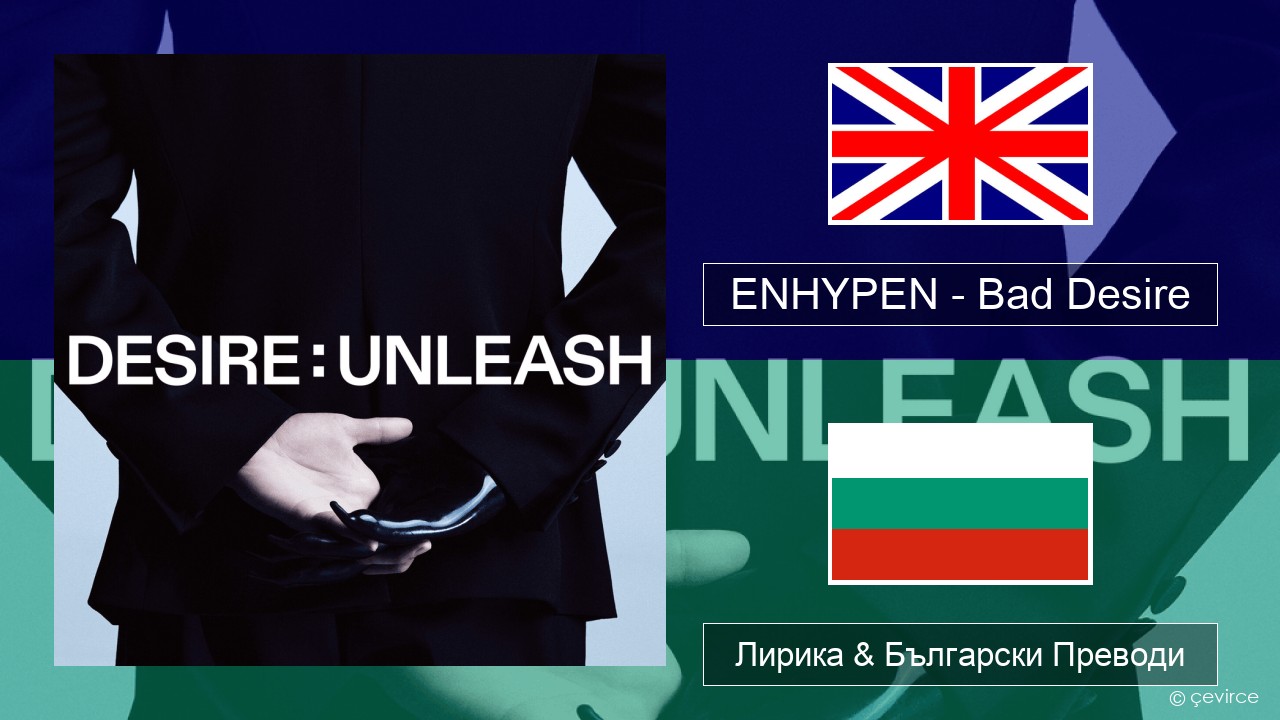 ENHYPEN – Bad Desire (With or Without You) (English Ver.) Български Лирика & Български Преводи