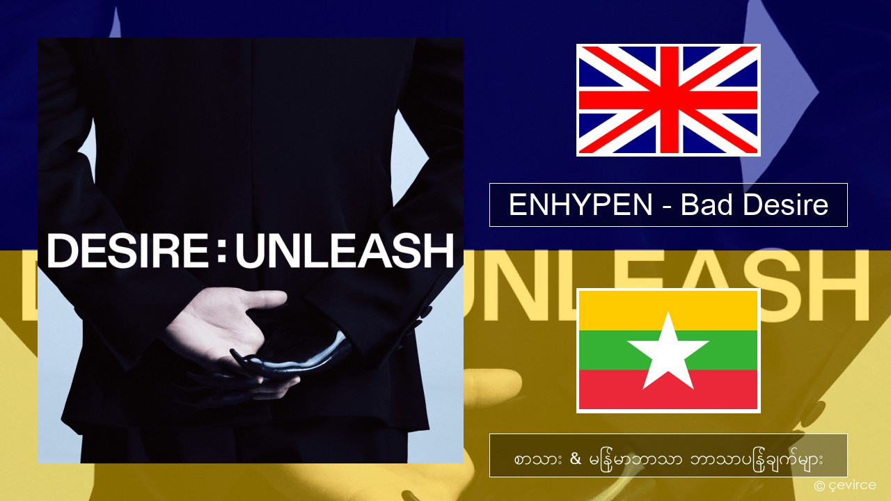 ENHYPEN – Bad Desire (With or Without You) (English Ver.) အင်္ဂလိပ် စာသား & မြန်မာဘာသာ ဘာသာပြန်ချက်များ
