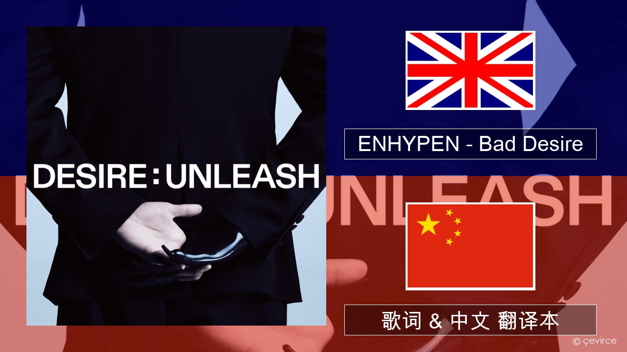 ENHYPEN – Bad Desire (With or Without You) (English Ver.) 英语 歌词 & 中文 翻译本